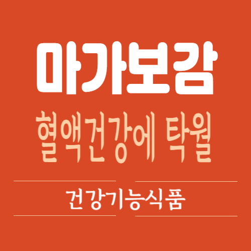 원기회복 마가목 마가보감 효능&#44; 부작용