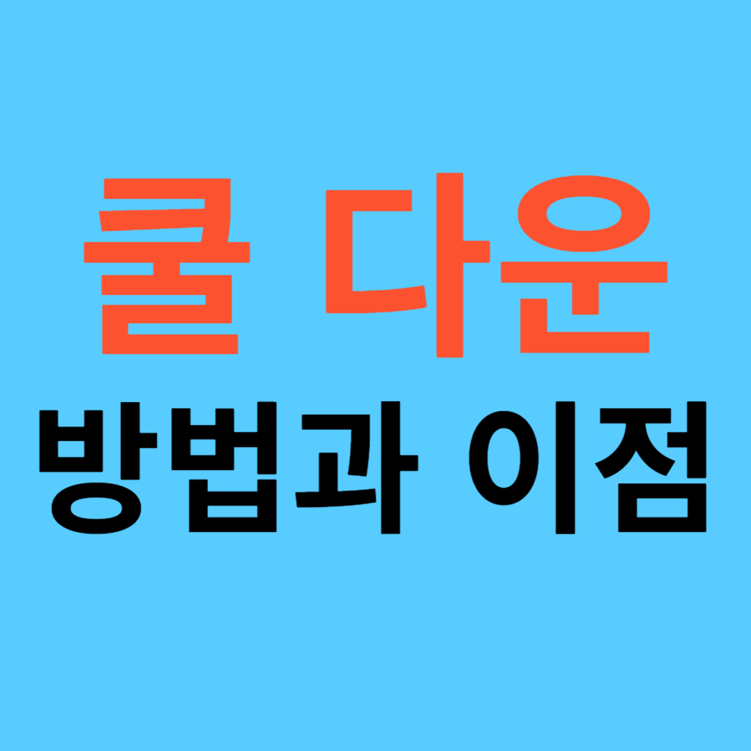 쿨다운 방법과 이점