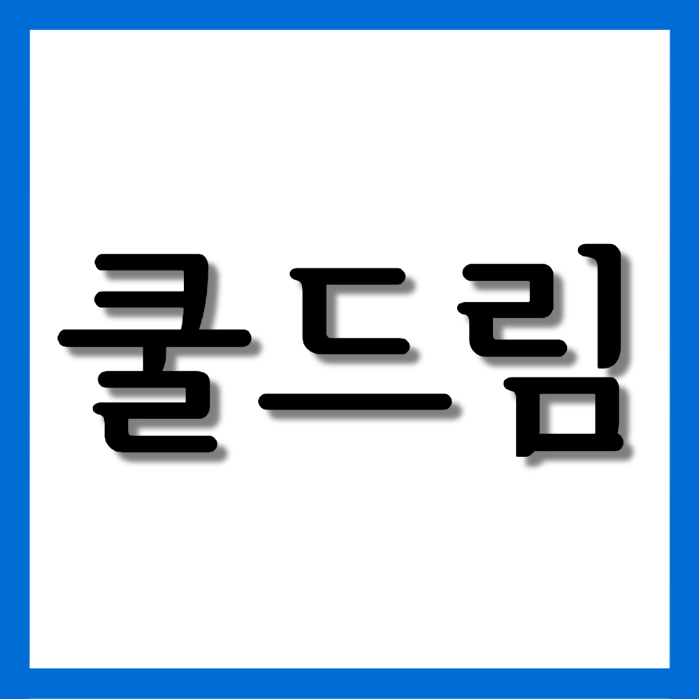  쿨드림, 효능/복용법/부작용 등 모든 것!