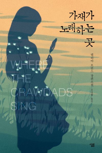 책 &quot;가재가 노래하는 곳&quot;의 표지 사진.