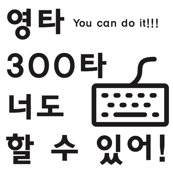  영문 타자 연습 keybr 영타 300 너도 할 수 있어!