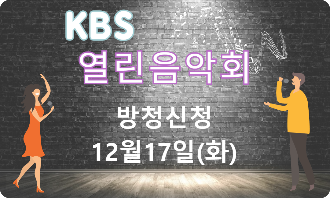 KBS 열린음악회