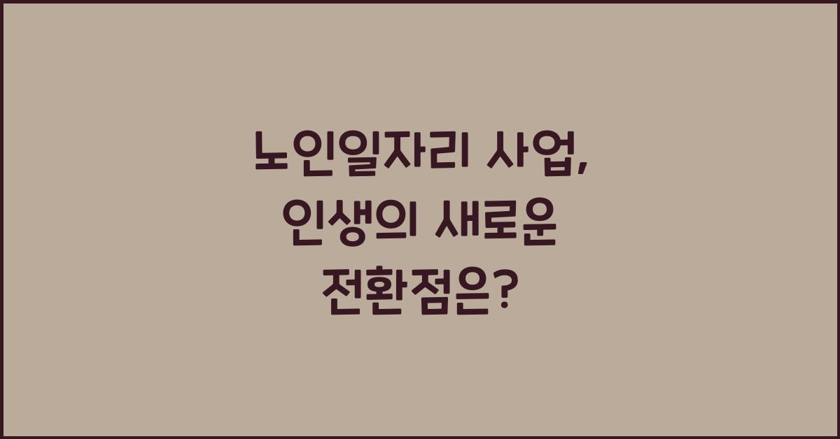 노인일자리 사업