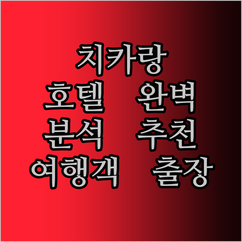 치카랑 호텔 완벽 분석! 가성비 숙소