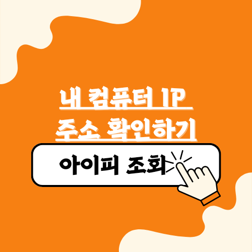 내 컴퓨터 IP 주소 확인하는 방법