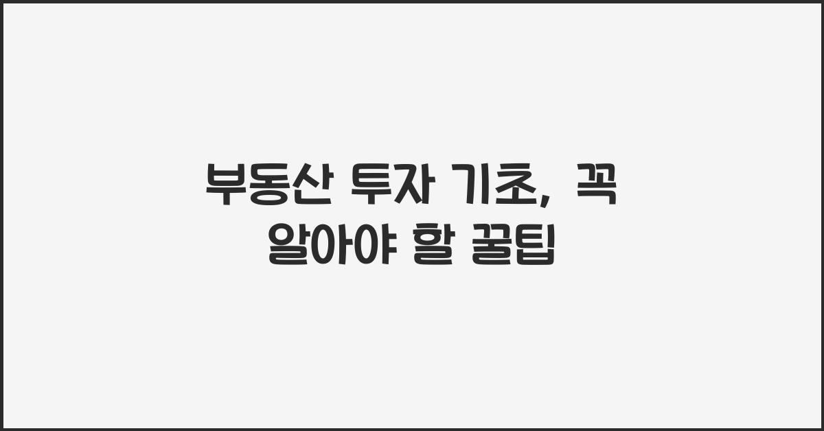 부동산 투자 기초