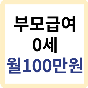 부모급여-0세-월-백만원