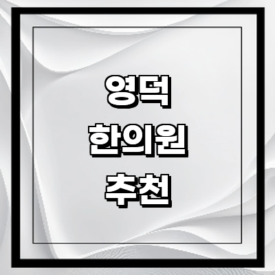 영덕군 한의원