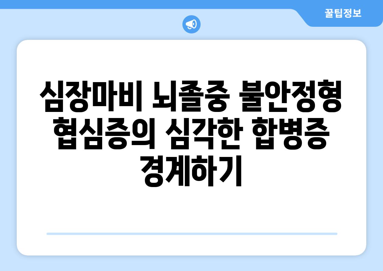 심장마비 뇌졸중 불안정형 협심증의 심각한 합병증 경계하기