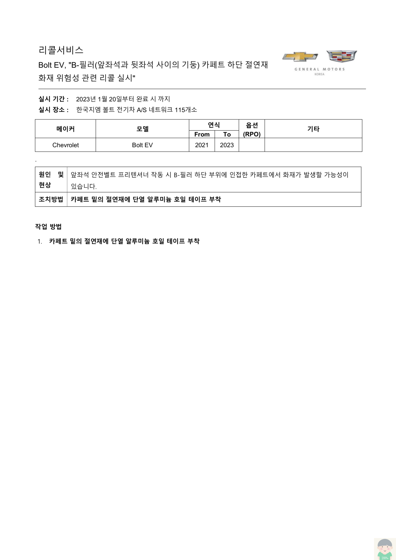 지엠 볼트 전기차 - 앞좌석 안전벨트 프리텐셔너 관련 리콜