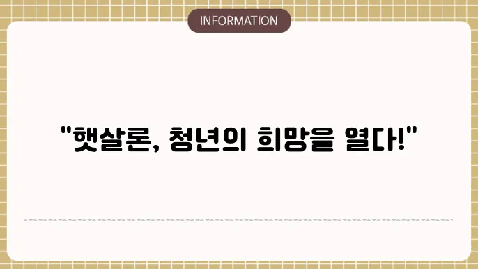 햇살론 청년대출 조건 자격 요건과 한도