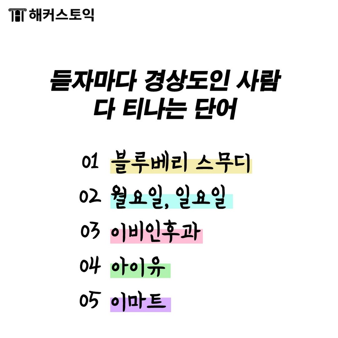  듣자마자 경상도인 사람 다 티나는 단어