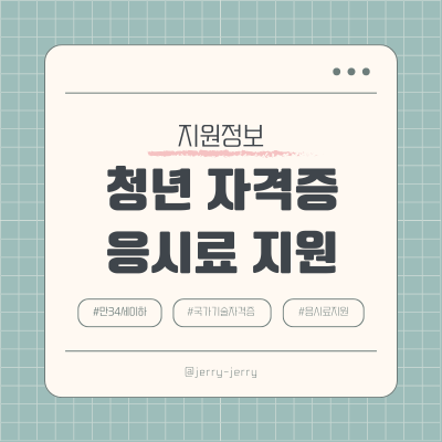 자격증-응시료-지원