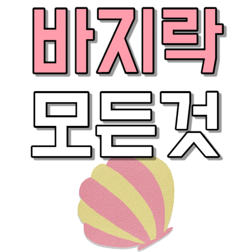  바지락 제철 바지락 단백질 바지락 건강 효능 섭취 금지 환자