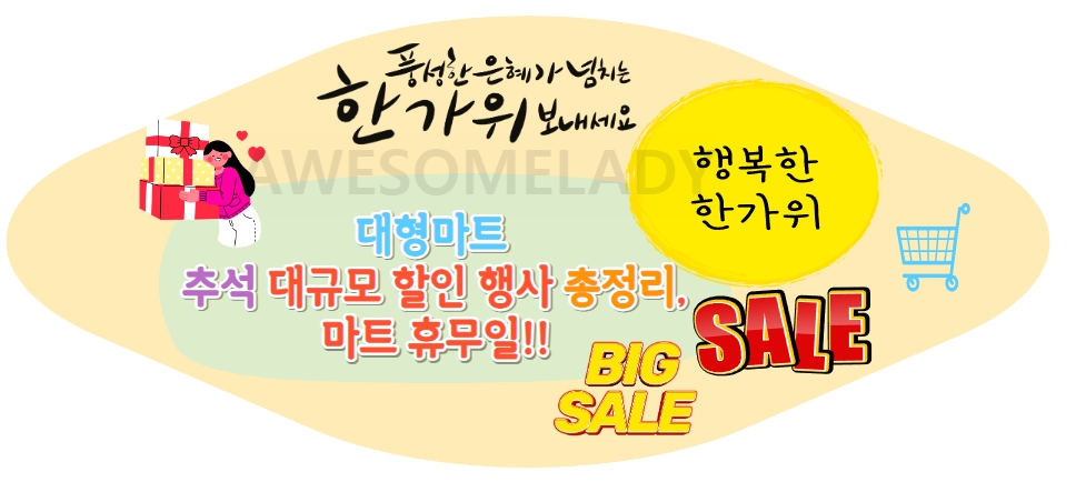  대형마트  추석 대규모 할인 행사  총정리, 마트 휴무일!!