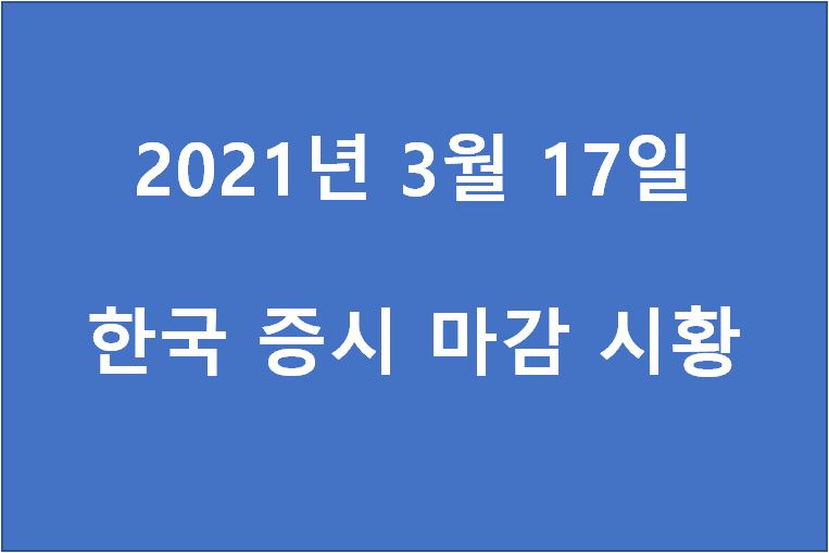  3월 17일 한국 증시 마감 시황(특징주 - 현대사료, 삼성출판사, 바이오다인, 데브시스터즈, 한국맥널티, 젬백스, SK가스, 매타렙스, 경보제약, 아이진) 주가7일 한국 증시 마감 시황(특징주 - 현대..