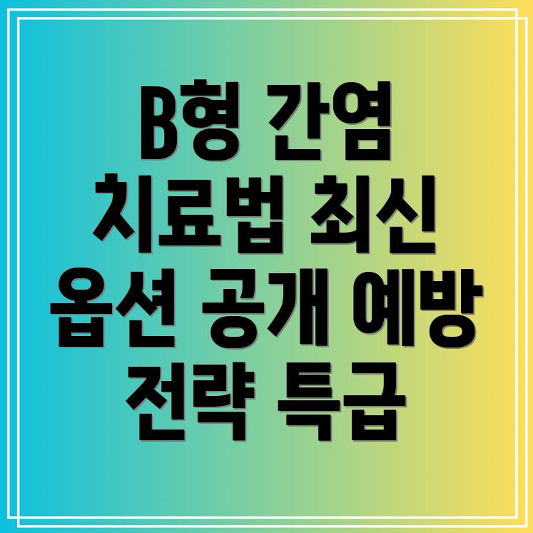 B형 간염 치료