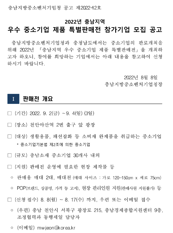  [충남] 2022년 지역 우수 중소기업제품 특별판매전 참가기업 모집 공고(대한민국 동행세일 연계)