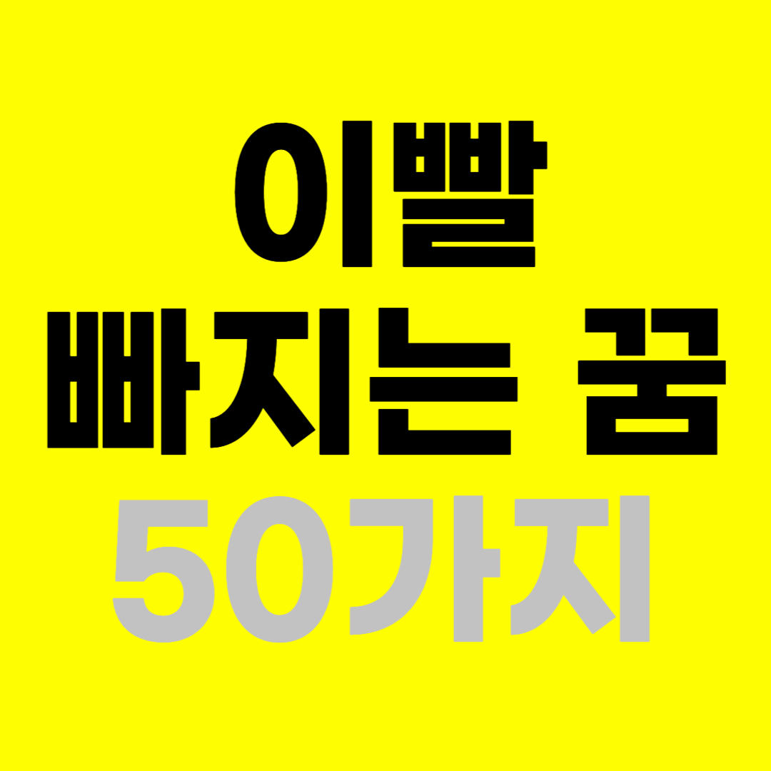 이빨 빠지는 꿈 해몽 50가지 해석