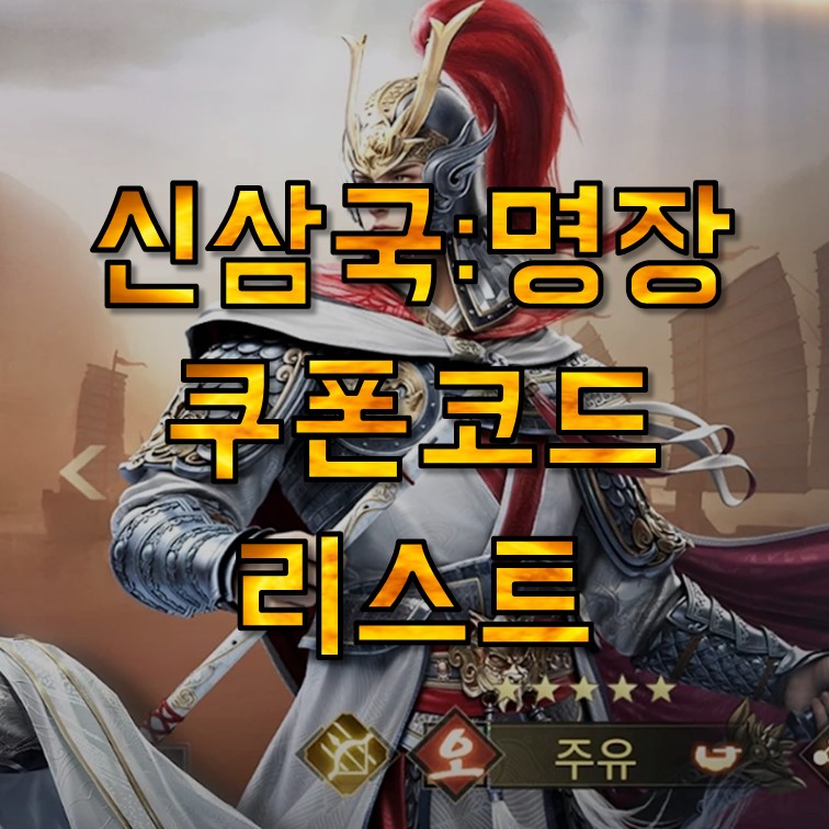  신삼국 명장 쿠폰 코드 모음, 사용방법