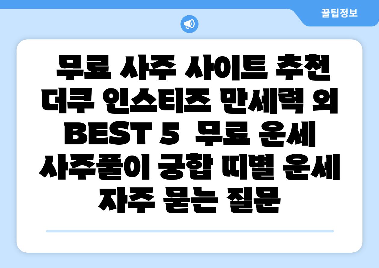 무료 사주 사이트 추천 더쿠 인스티즈 만세력 외 BEST 5 무료 운세 사주풀이 궁합 띠별 운세 자주 묻는 질문