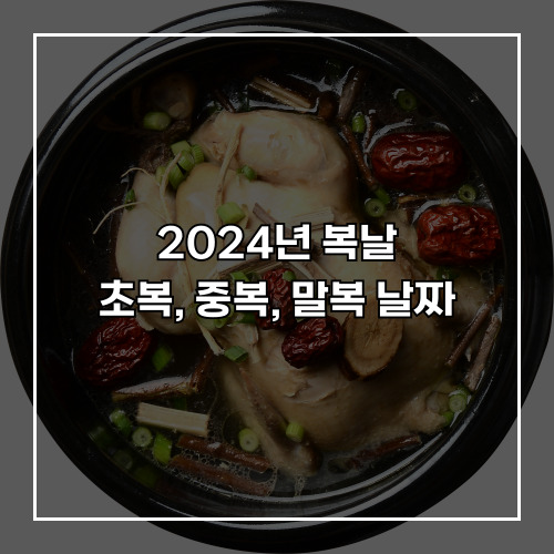 2024년 복날: 초복, 중복, 말복 날짜와 의미