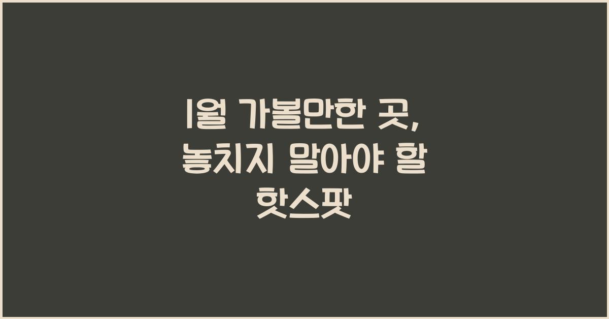 1월 가볼만한 곳