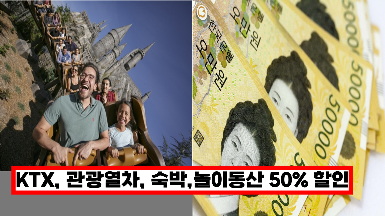  6월부터 새롭게 시작, 나라에서 지원하는 직장인 휴가비 40만원, KTX, 항공권, 숙박 50% 할인 제도 (+신청방법)