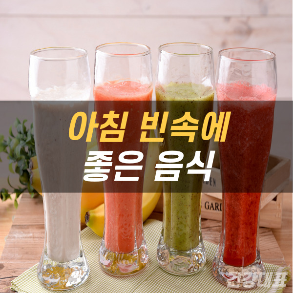 아침 빈속에 좋은 음식
