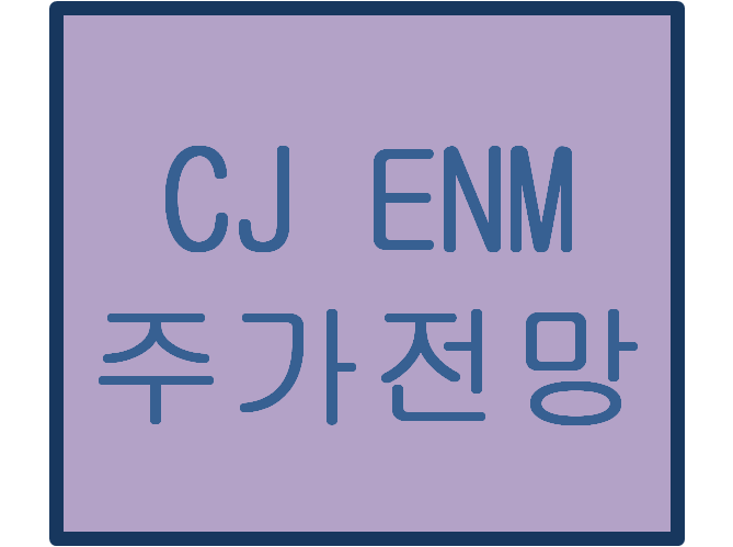  CJ ENM(035760) 주가전망 및 이슈분석