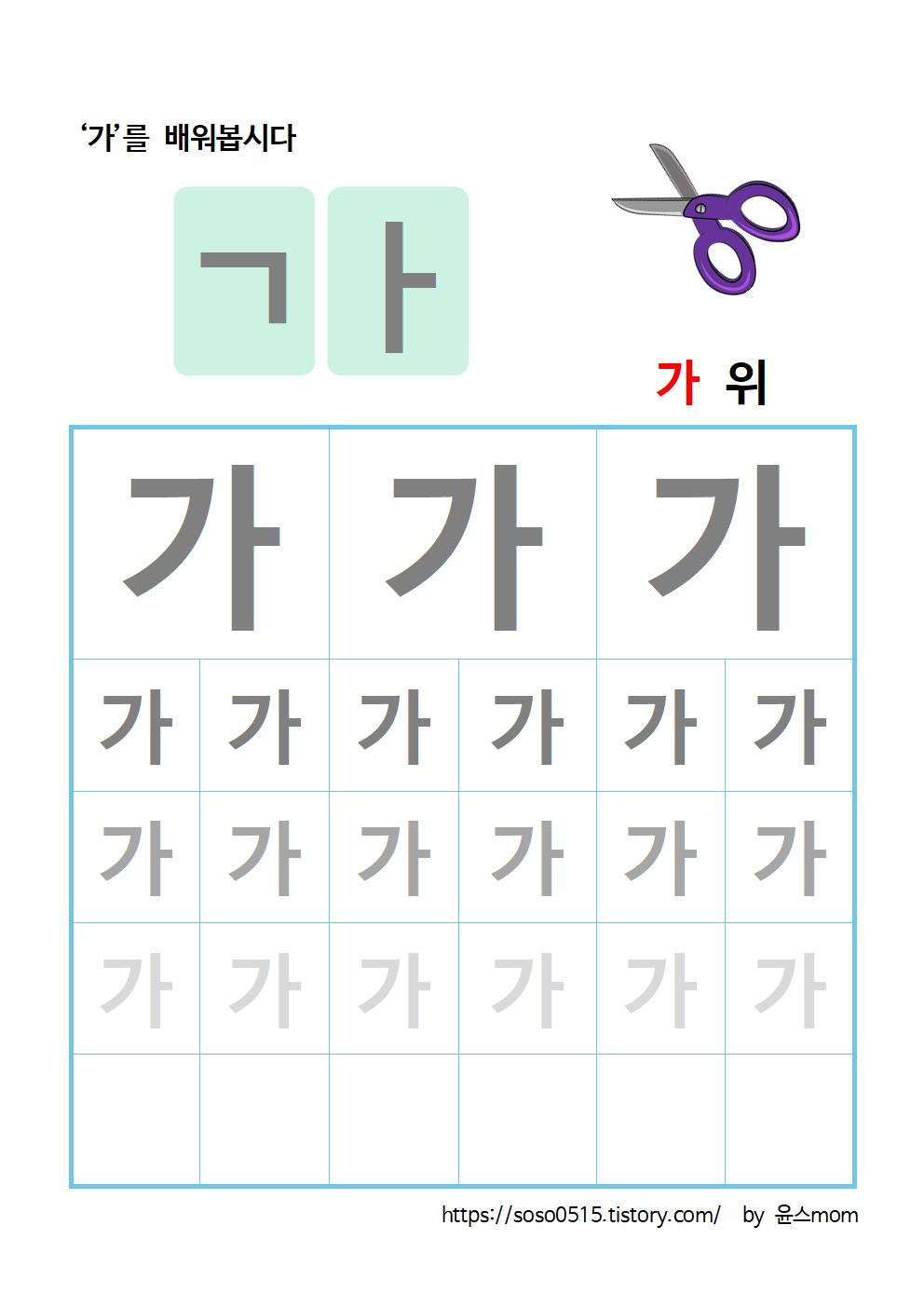  엄마표 한글 무료 프린트 학습지 - 가 글자 쓰기