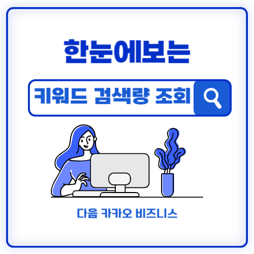  키워드 검색량 조회, 다음 키워드 카카오 비즈니스 활용해보기