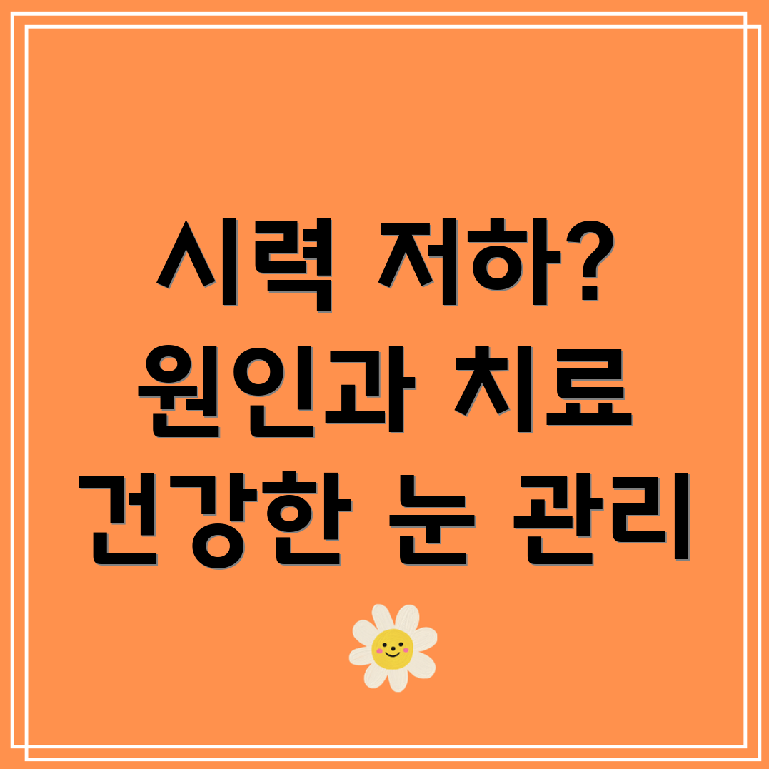 시력 저하