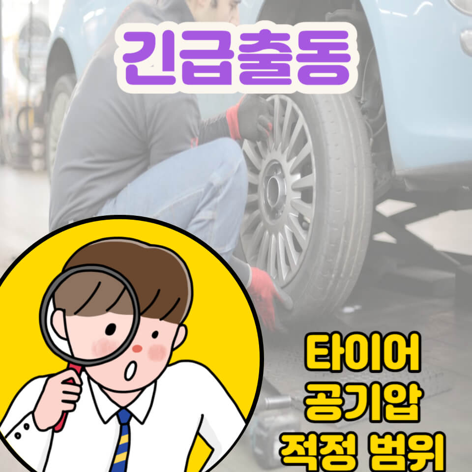  타이어 공기압 적정 범위 / 경고등 및 긴급출동-후기