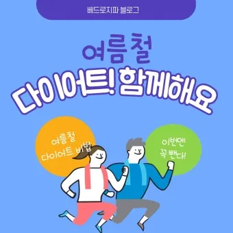 여름철 다이어트 식단 건강하게 맛있게 살 빼는 법 완벽 레시피_12