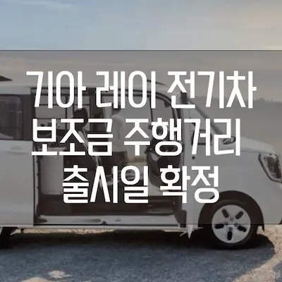 기아 레이 전기차 보조금 주행거리 추시일 확정