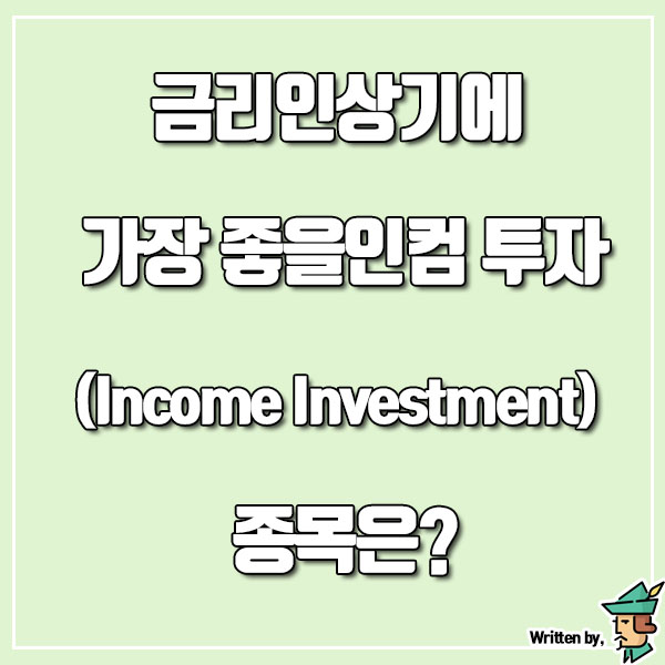  금리인상기에 가장 좋을 인컴 투자(Income Investment) 종목은?
