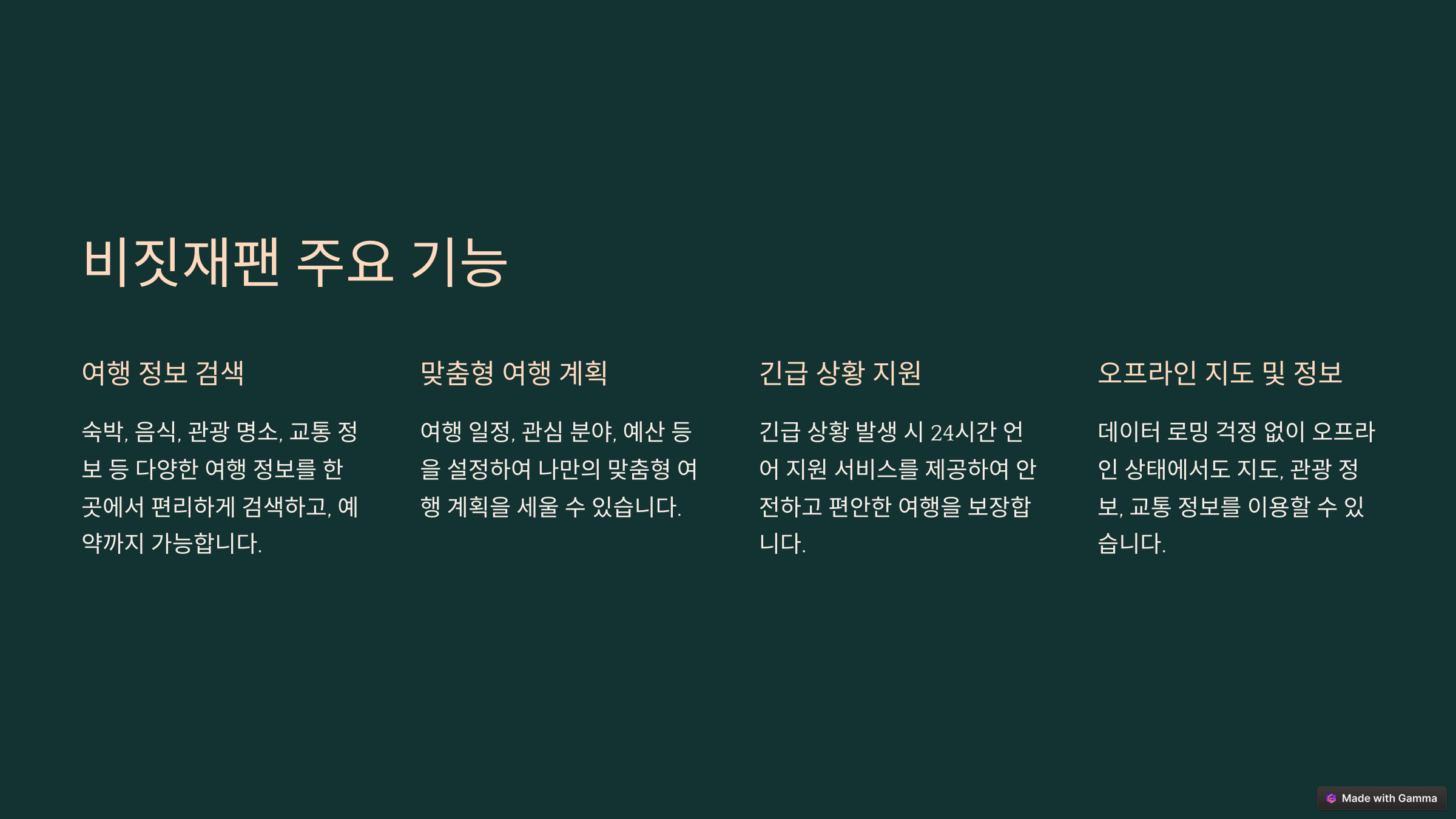 비짓재팬-주요-기능