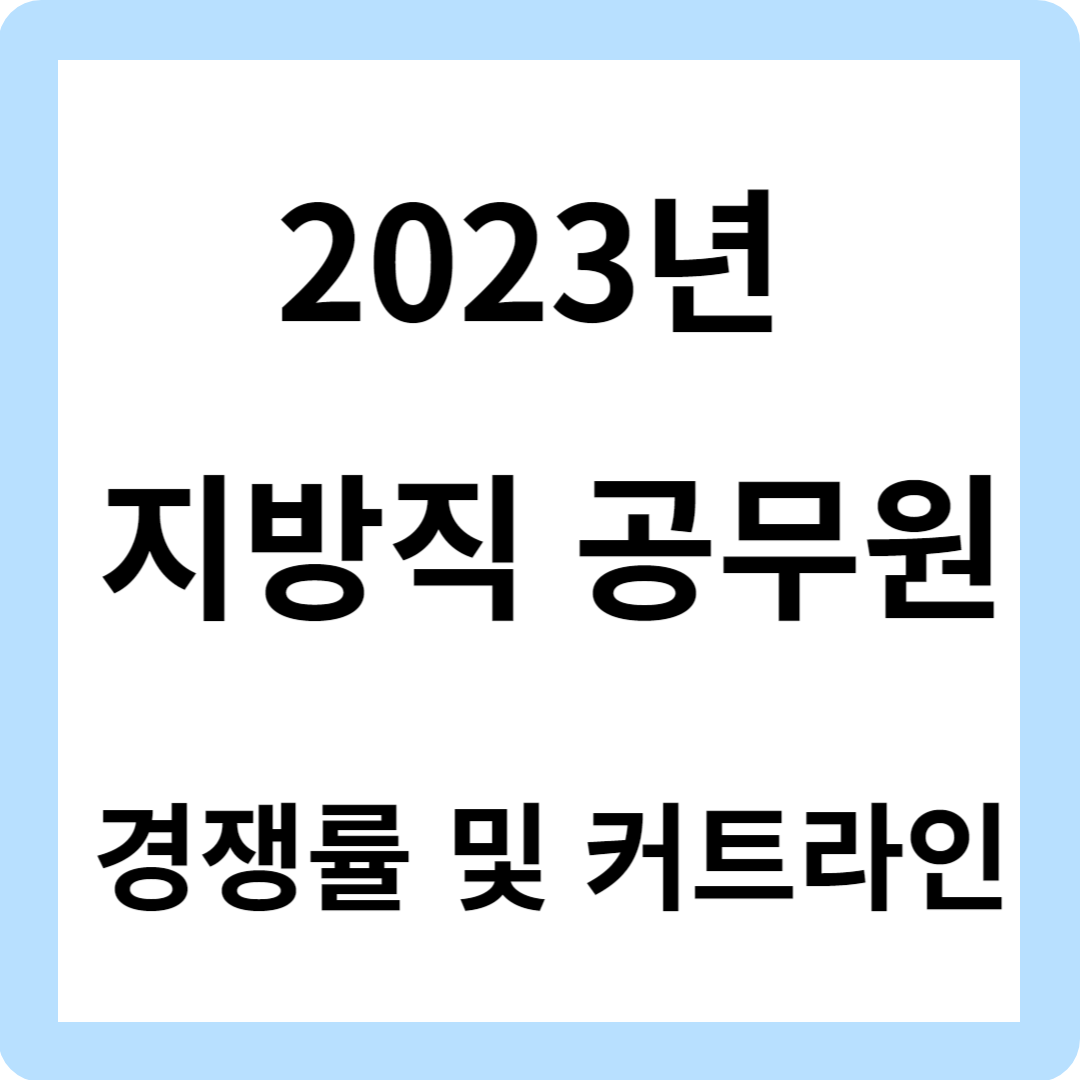 지방직 공무원