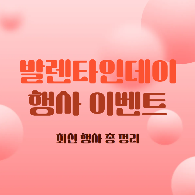 발렌타인데이 행사 이미지
