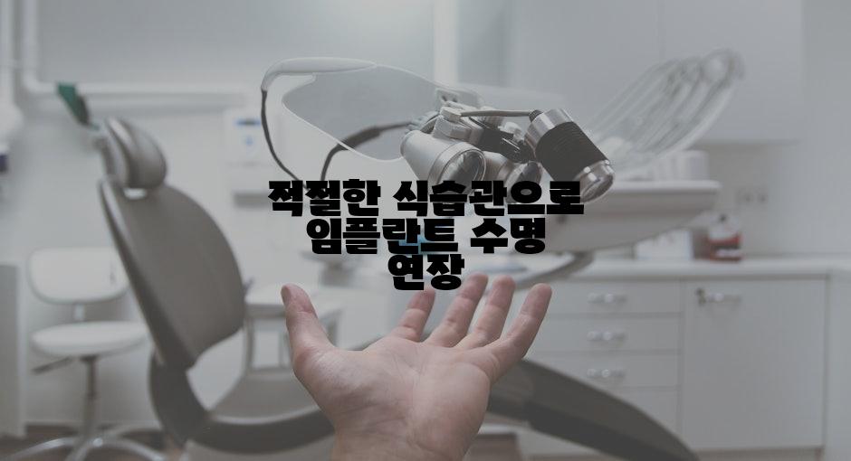 적절한 식습관으로 임플란트 수명 연장