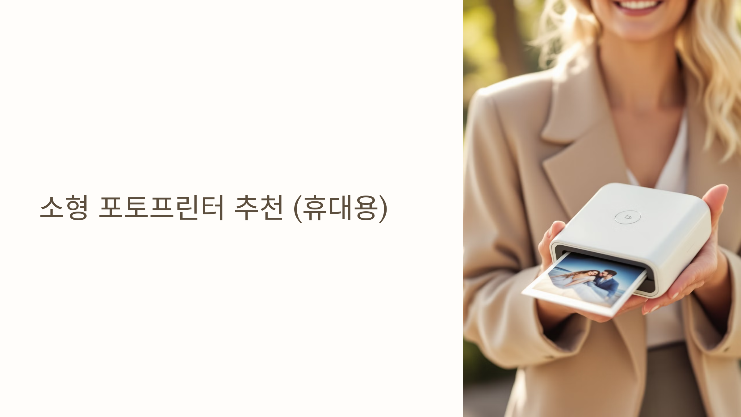 🖨️ 소형 포토프린터 추천 (휴대용)