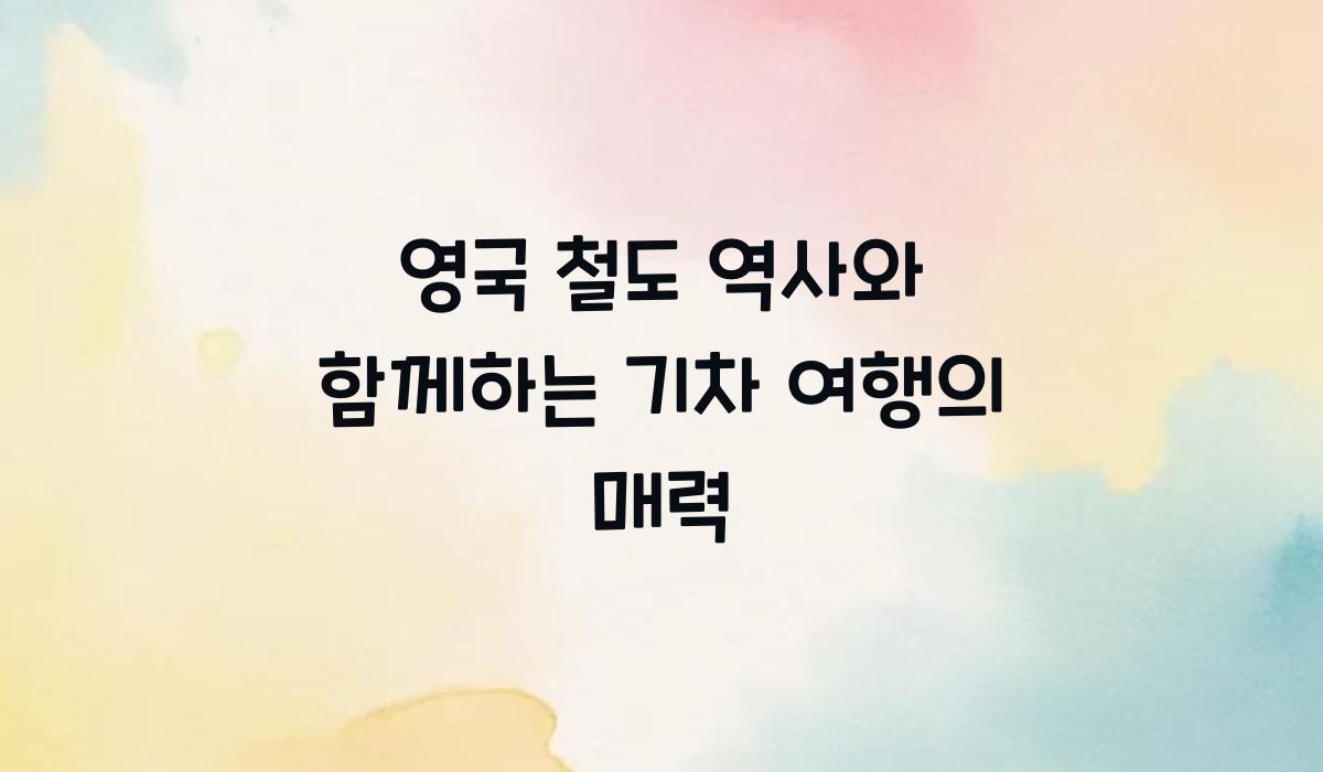 영국 철도 역사