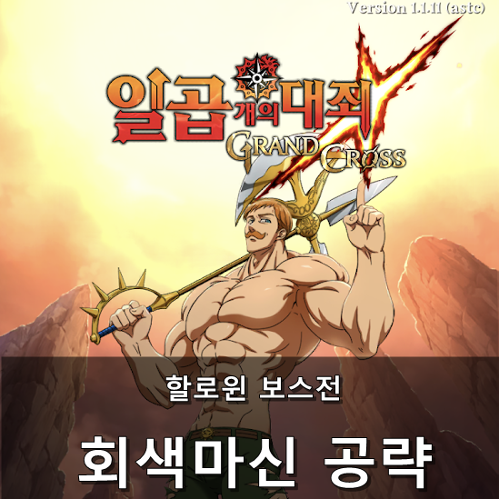  [칠대죄] 할로윈 보스전 클리어 - 회색마신 공략