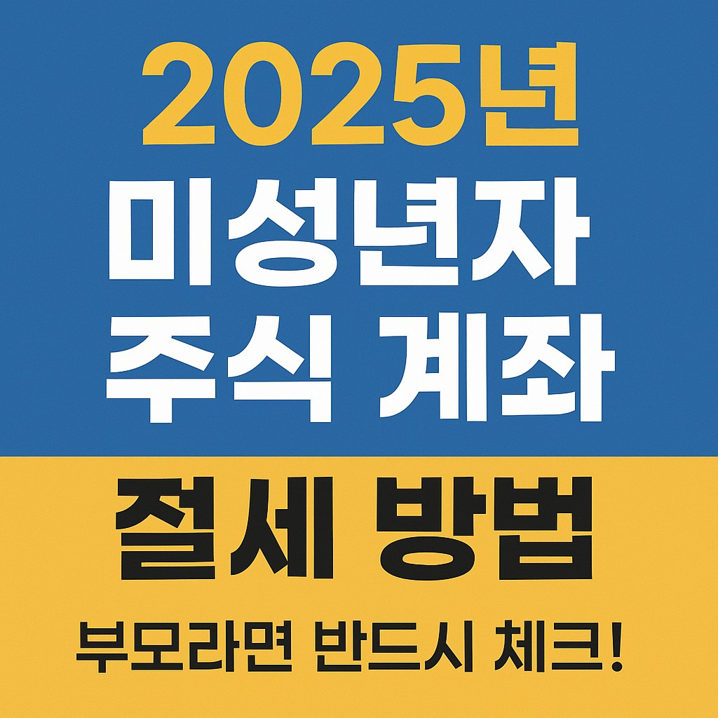 미성년자 주식 절세방법,3가지 절세 전략,미성년자 주식 계좌개설방법, 미성년자 주식 계좌 개설 필요 서류