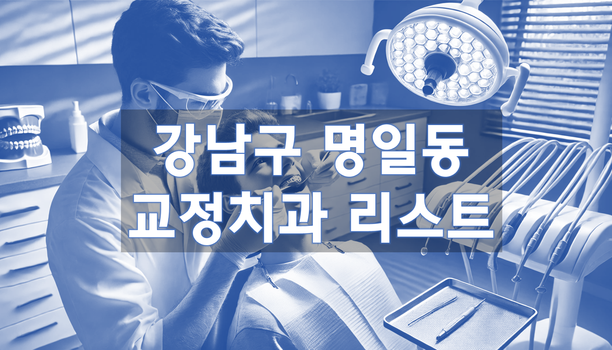 서울특별시 강남구 명일동 교정치과 추천 리스트