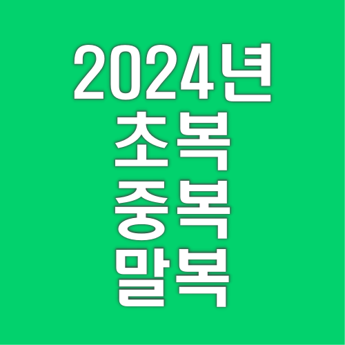 2024년-초복-중복-말복-날짜