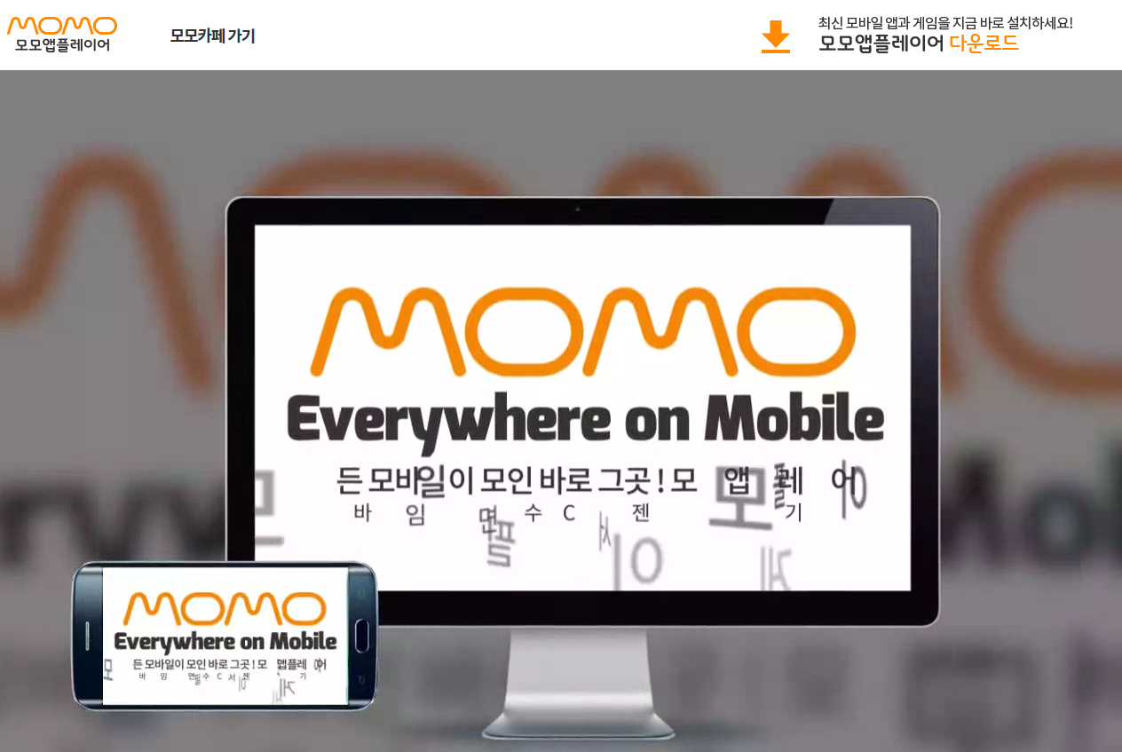 모모앱플레이어 다운로드