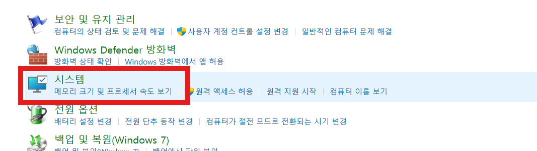 내 컴퓨터가 32비트인지 64비트인지 확인하는 방법 (윈도우 10/11) - 방법 2: 제어판에서 확인하기 - 3단계: 시스템 선택하기 내 컴퓨터가 32비트인지 64비트인지 확인하는 방법 (윈도우 10/11)