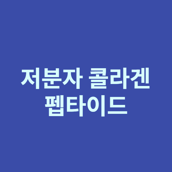저분자콜라겐펩타이드선택